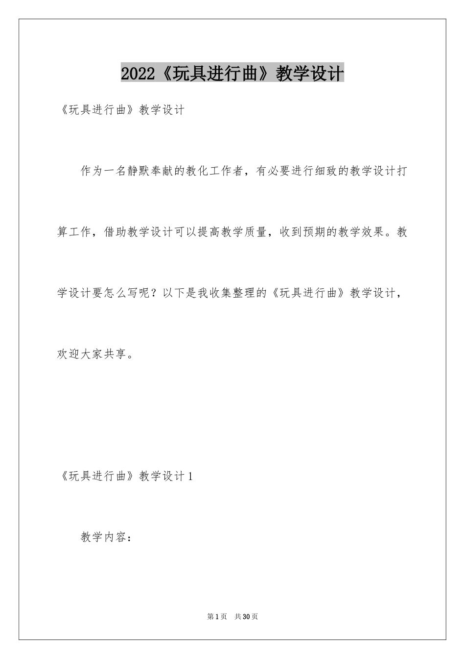2024《玩具进行曲》教学设计_第1页