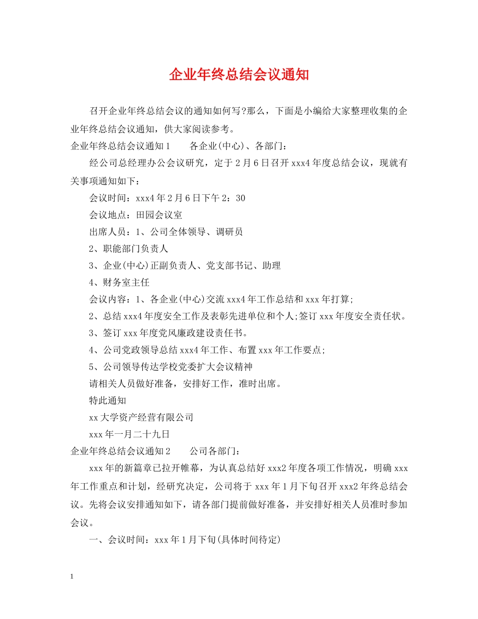 企业年终总结会议通知 _第1页