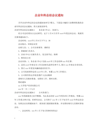 企业年终总结会议通知 
