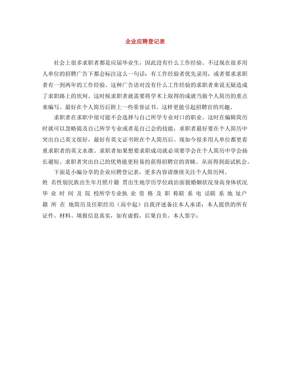 企业应聘登记表 _第1页
