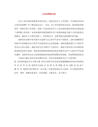 企业应聘登记表 