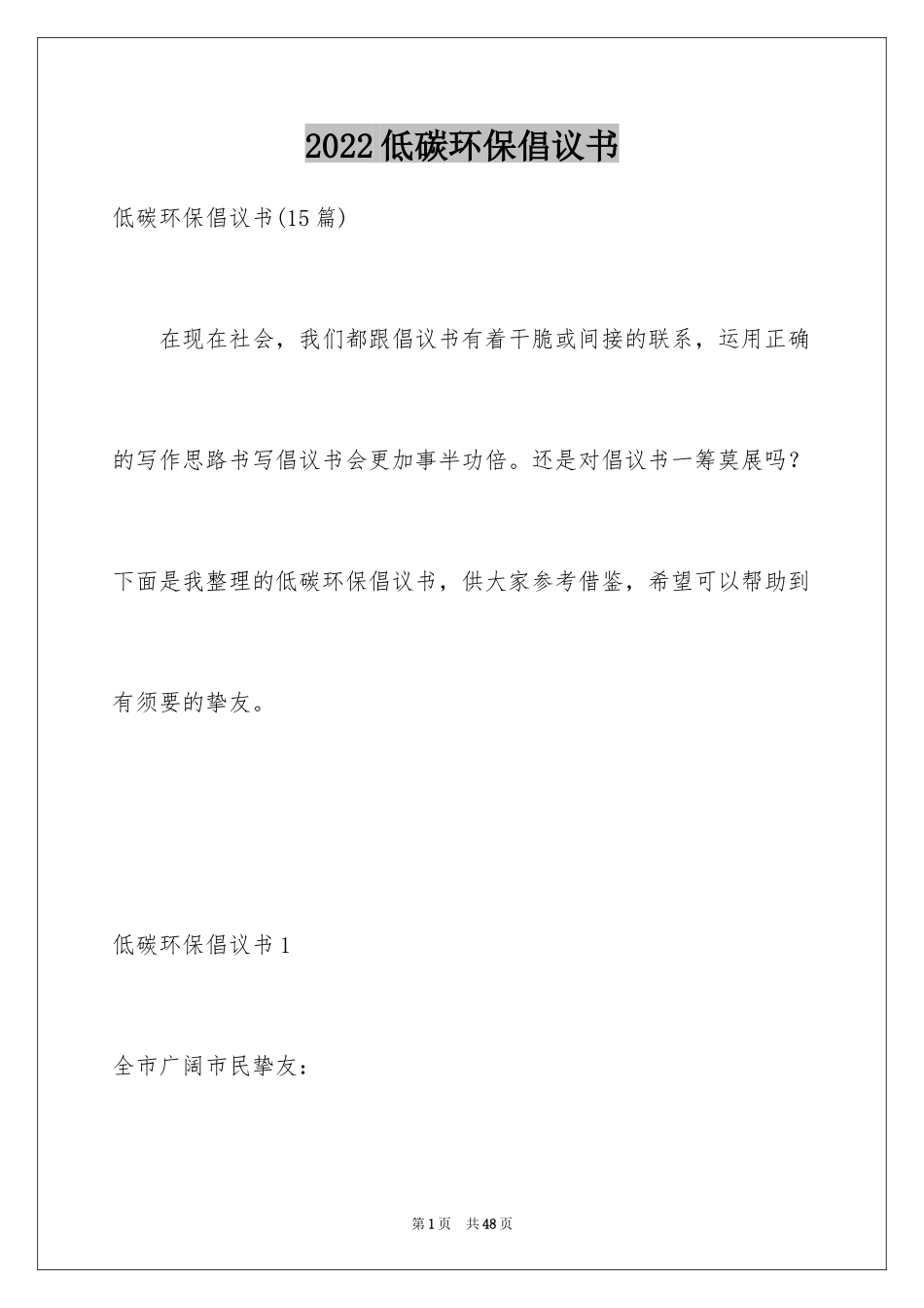 2024低碳环保倡议书_44_第1页
