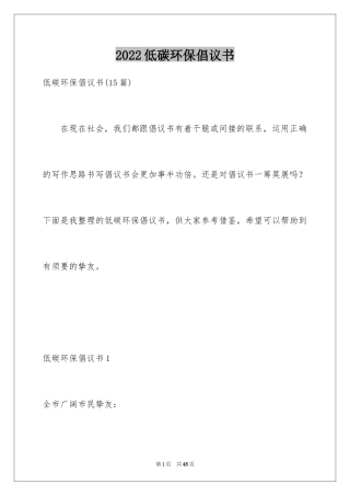 2024低碳环保倡议书_44