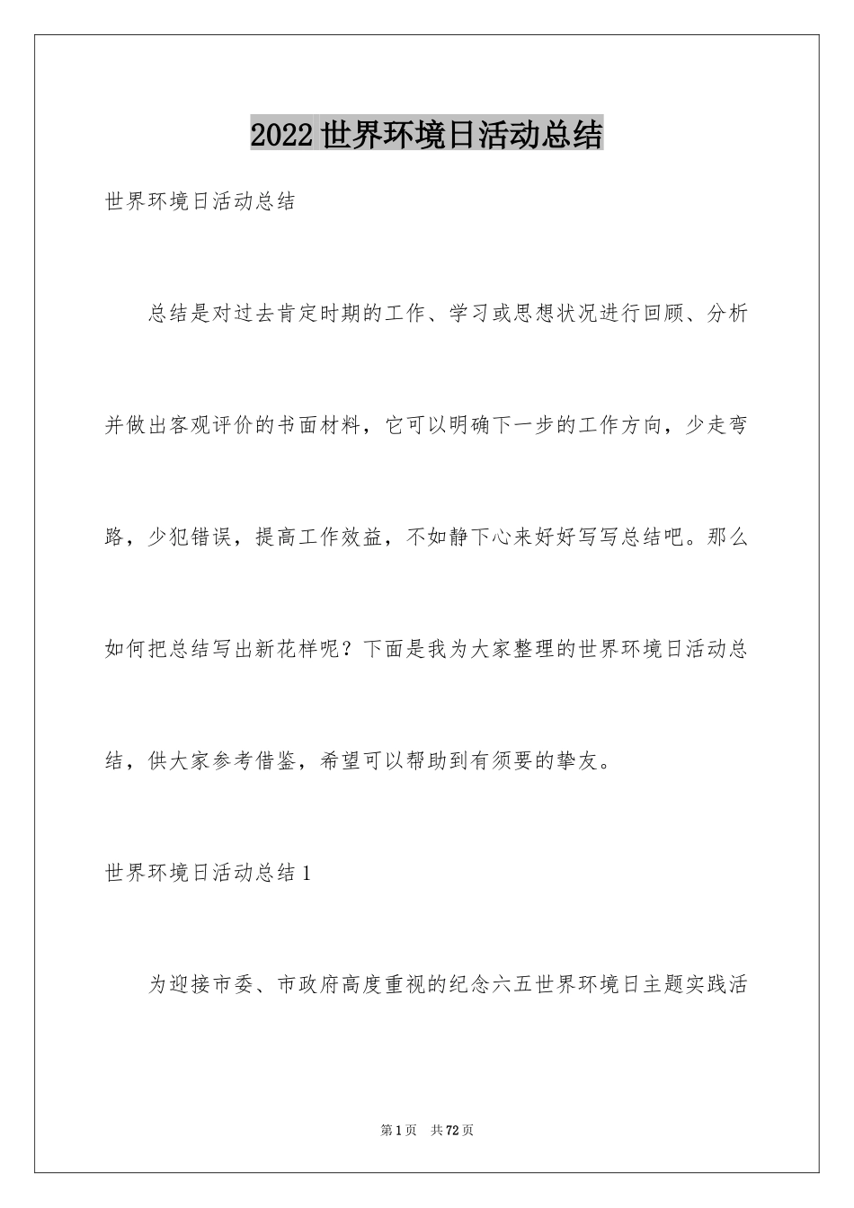 2024世界环境日活动总结_3_第1页