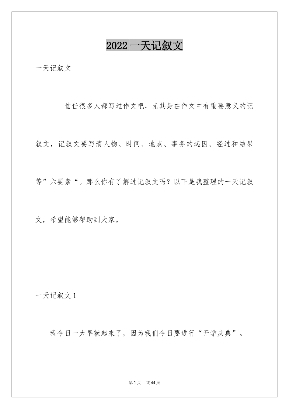 2024一天记叙文_2_第1页