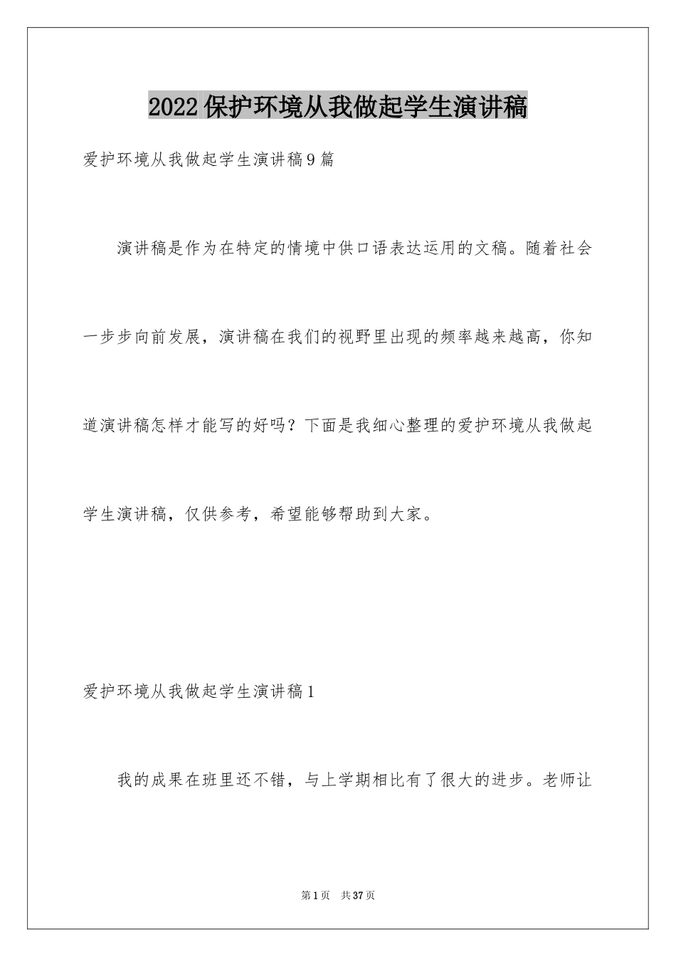 2024保护环境从我做起学生演讲稿_1_第1页