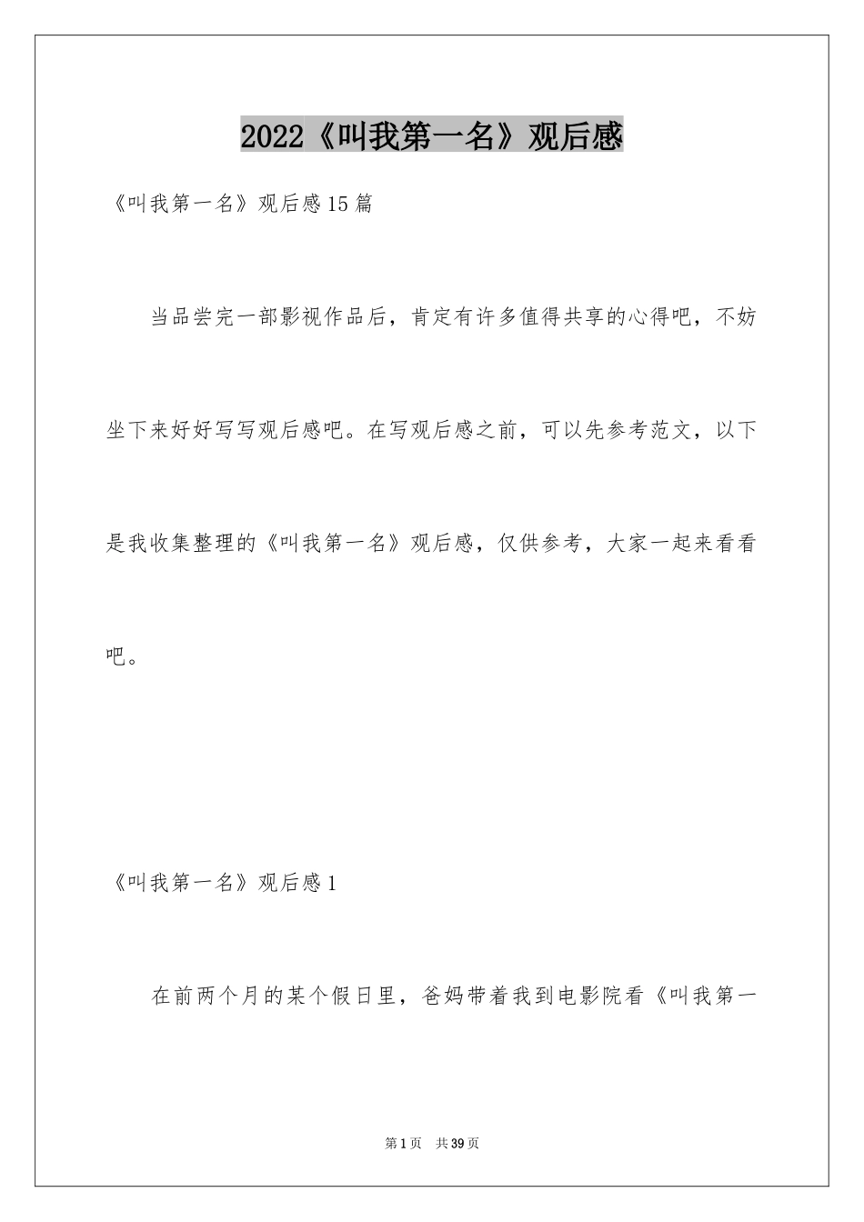 2024《叫我第一名》观后感_1_第1页