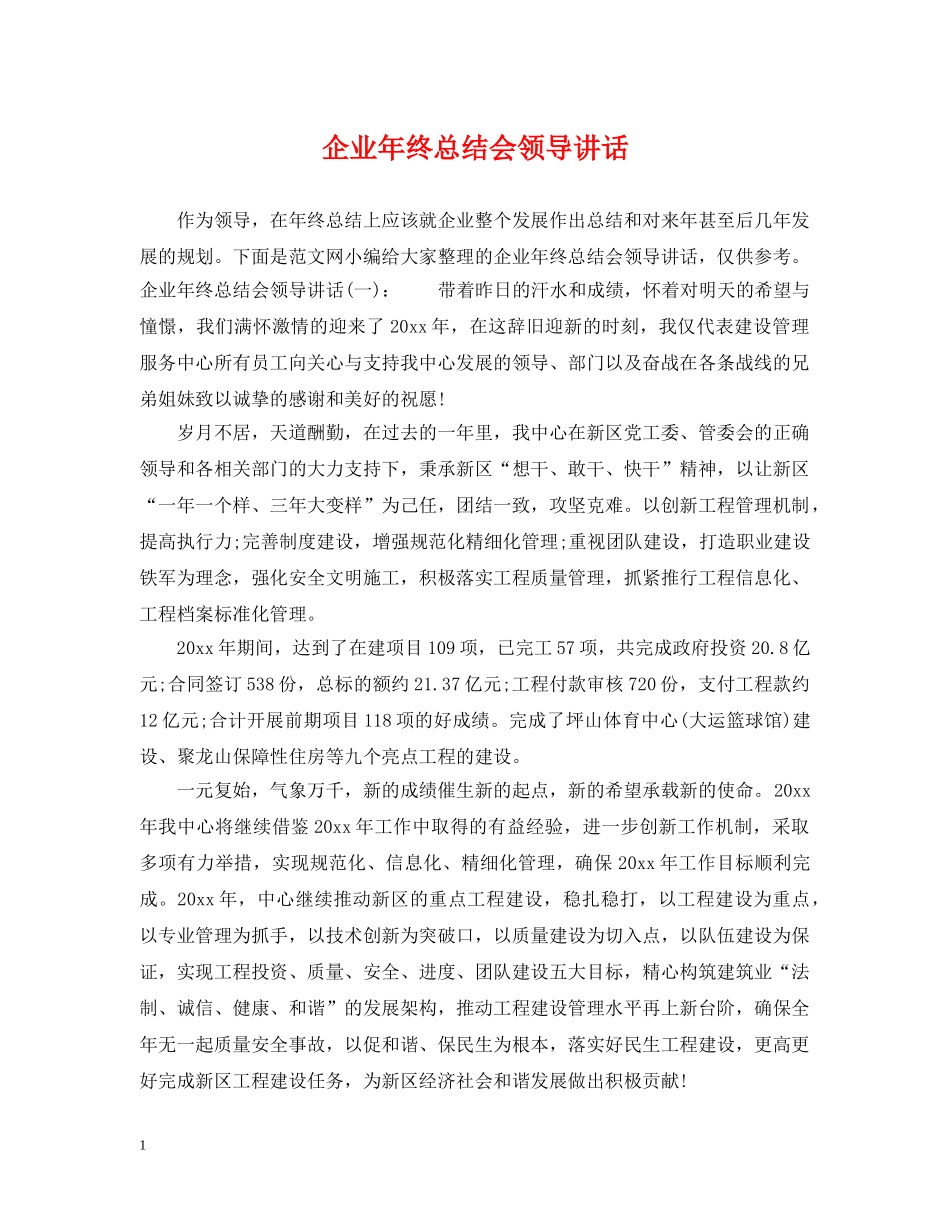企业年终总结会领导讲话 _第1页