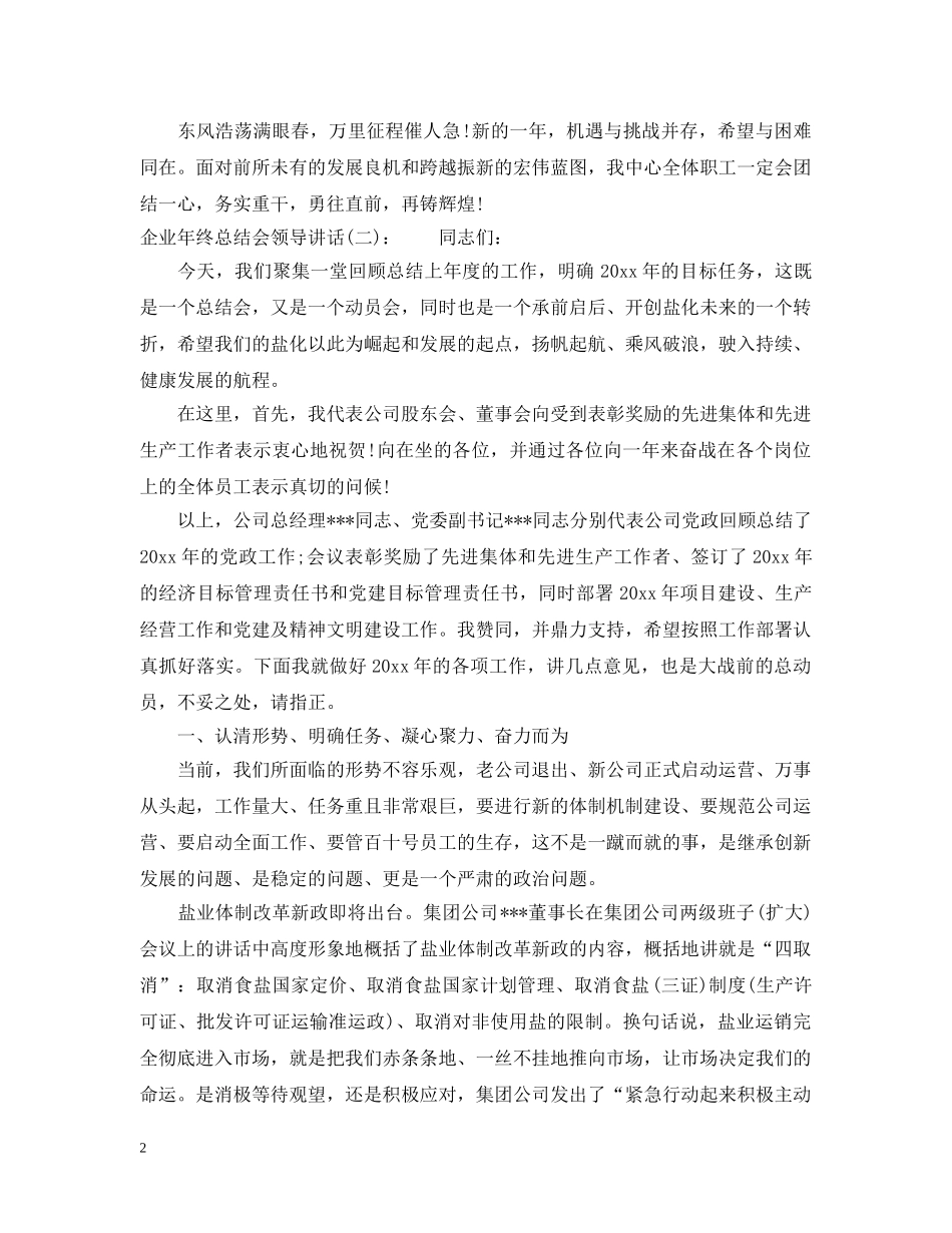企业年终总结会领导讲话 _第2页