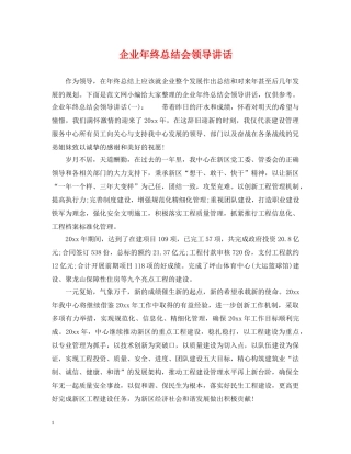 企业年终总结会领导讲话 
