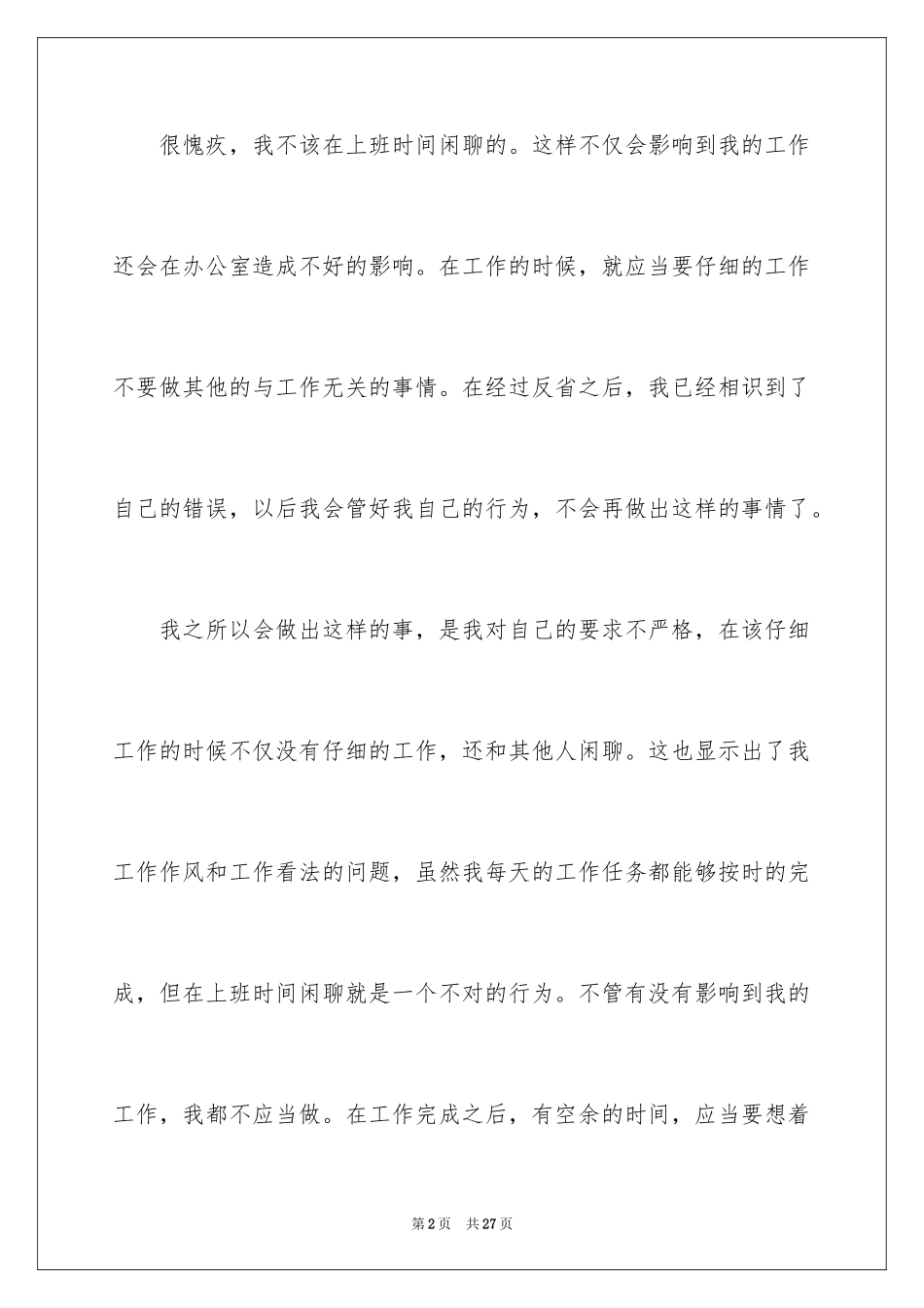 2024上班时间聊天检讨书_1_第2页