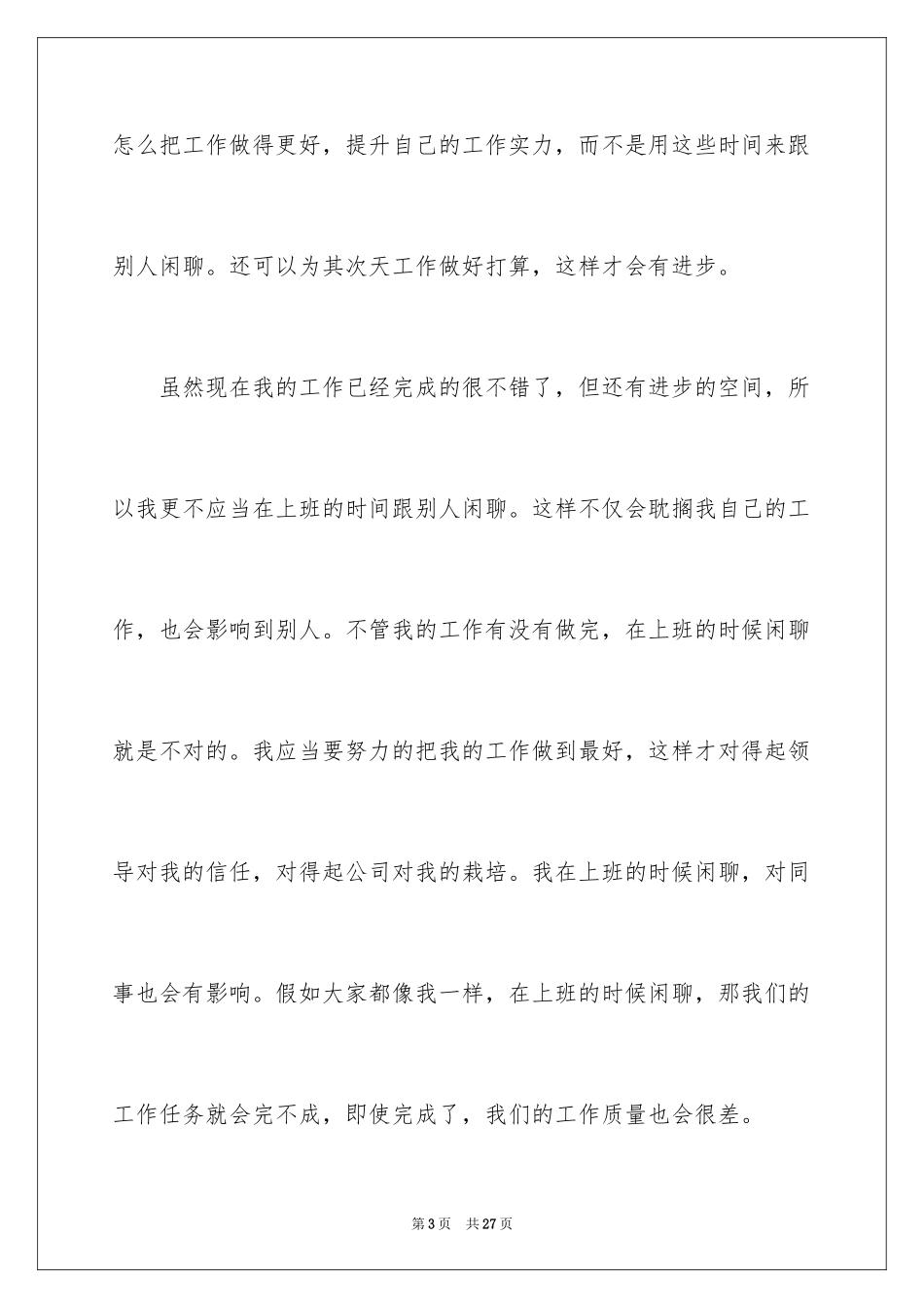 2024上班时间聊天检讨书_1_第3页