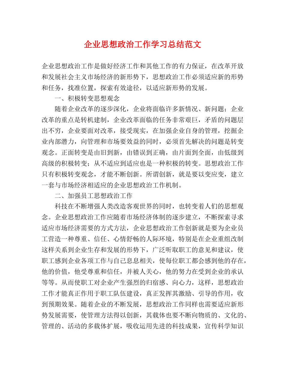 企业思想政治工作学习总结范文 _第1页