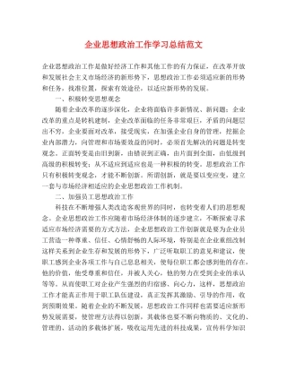 企业思想政治工作学习总结范文 