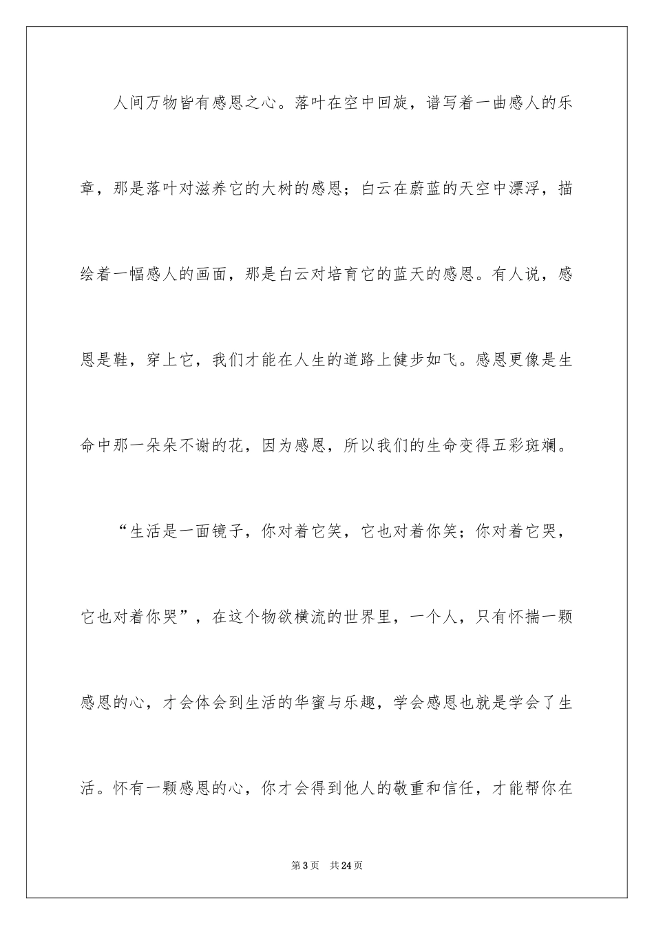 2024《励志与感恩》演讲稿_10_第3页
