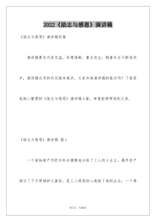 2024《励志与感恩》演讲稿_10