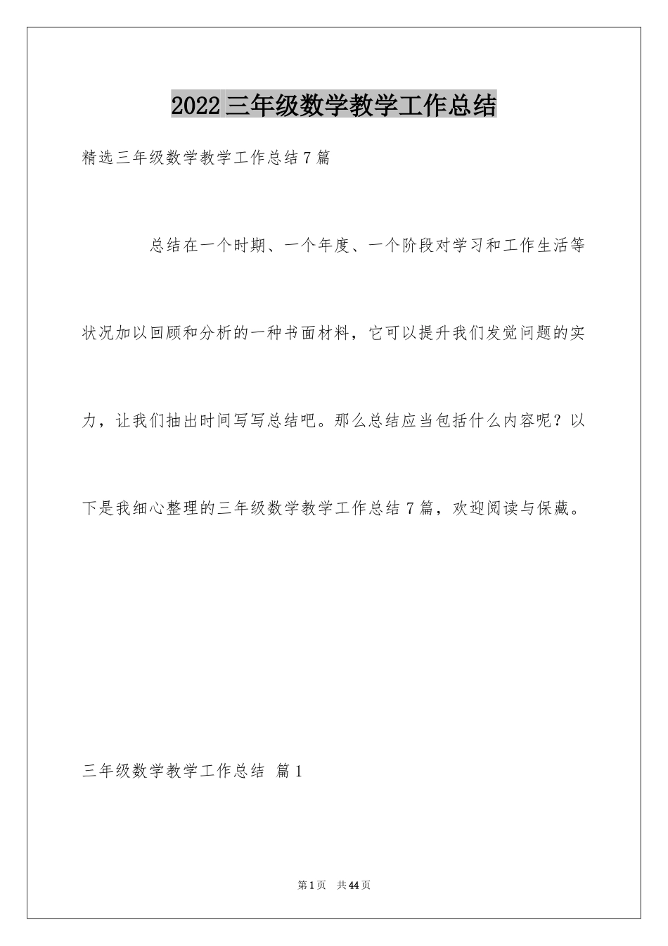 2024三年级数学教学工作总结_26_第1页