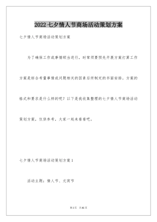 2024七夕情人节商场活动策划方案