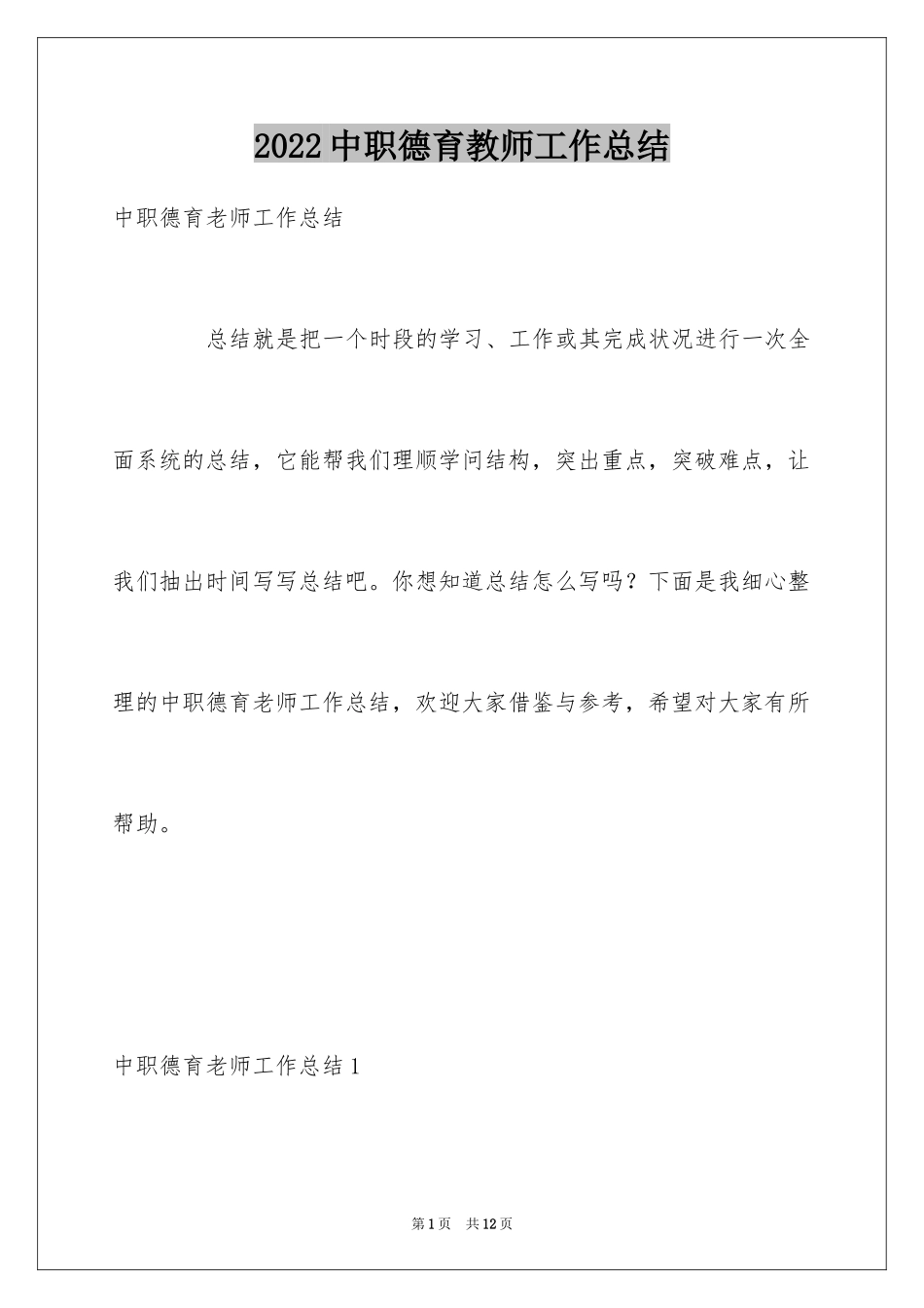 2024中职德育教师工作总结_第1页