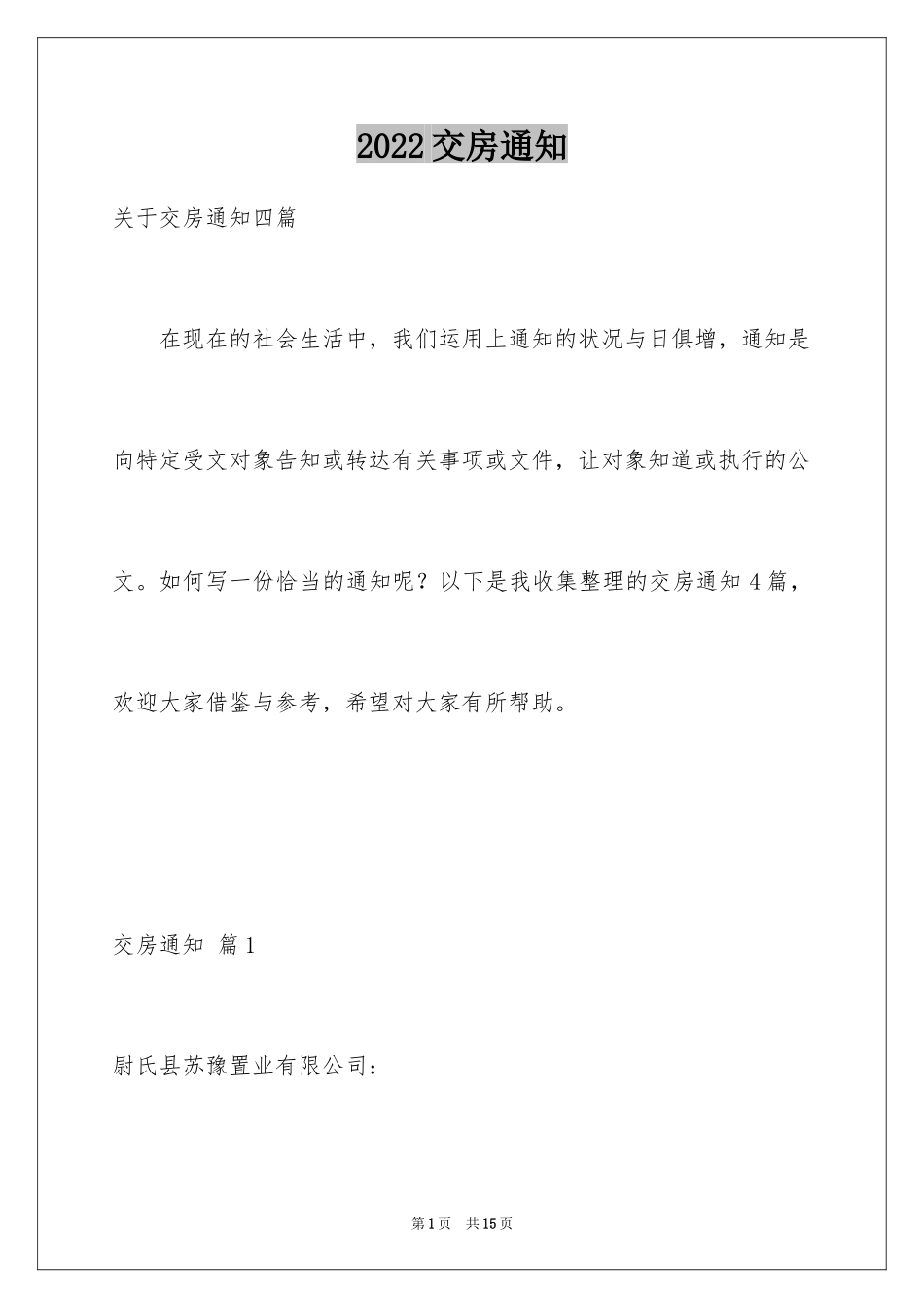 2024交房通知_3_第1页