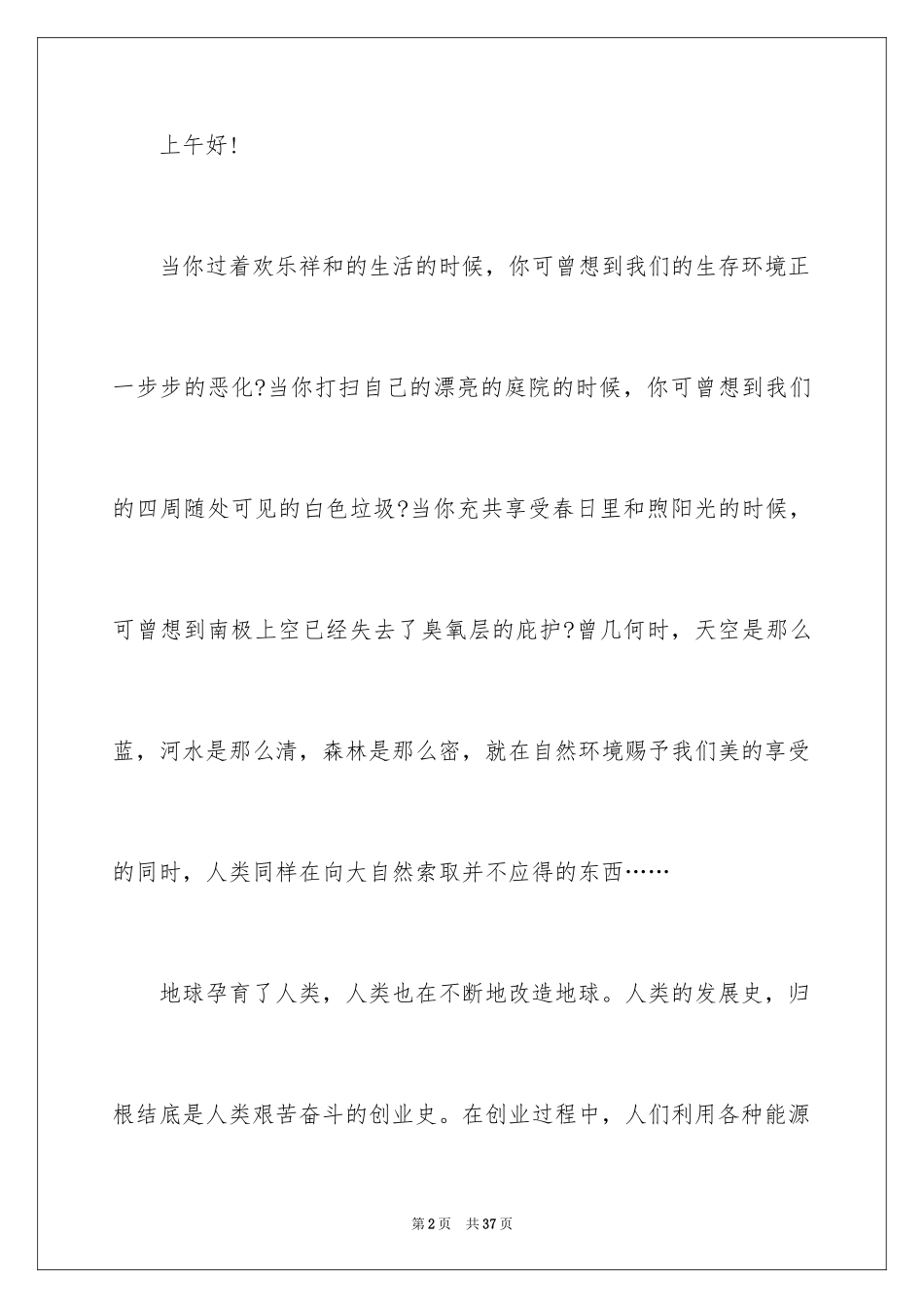 2024保护环境人人有责演讲稿_9_第2页