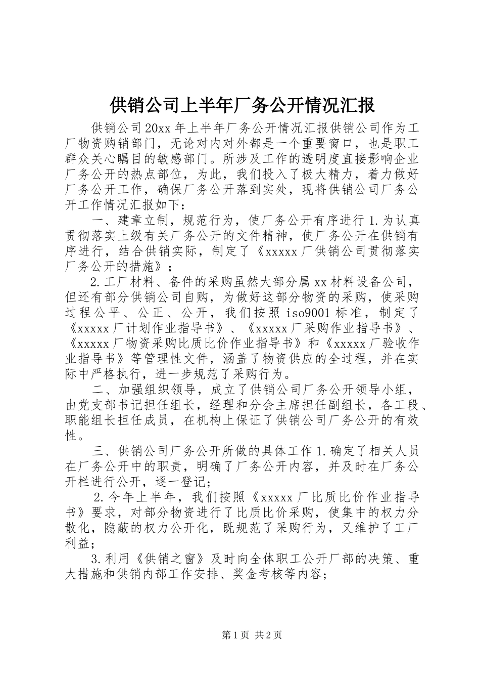 供销公司上半年厂务公开情况汇报_第1页