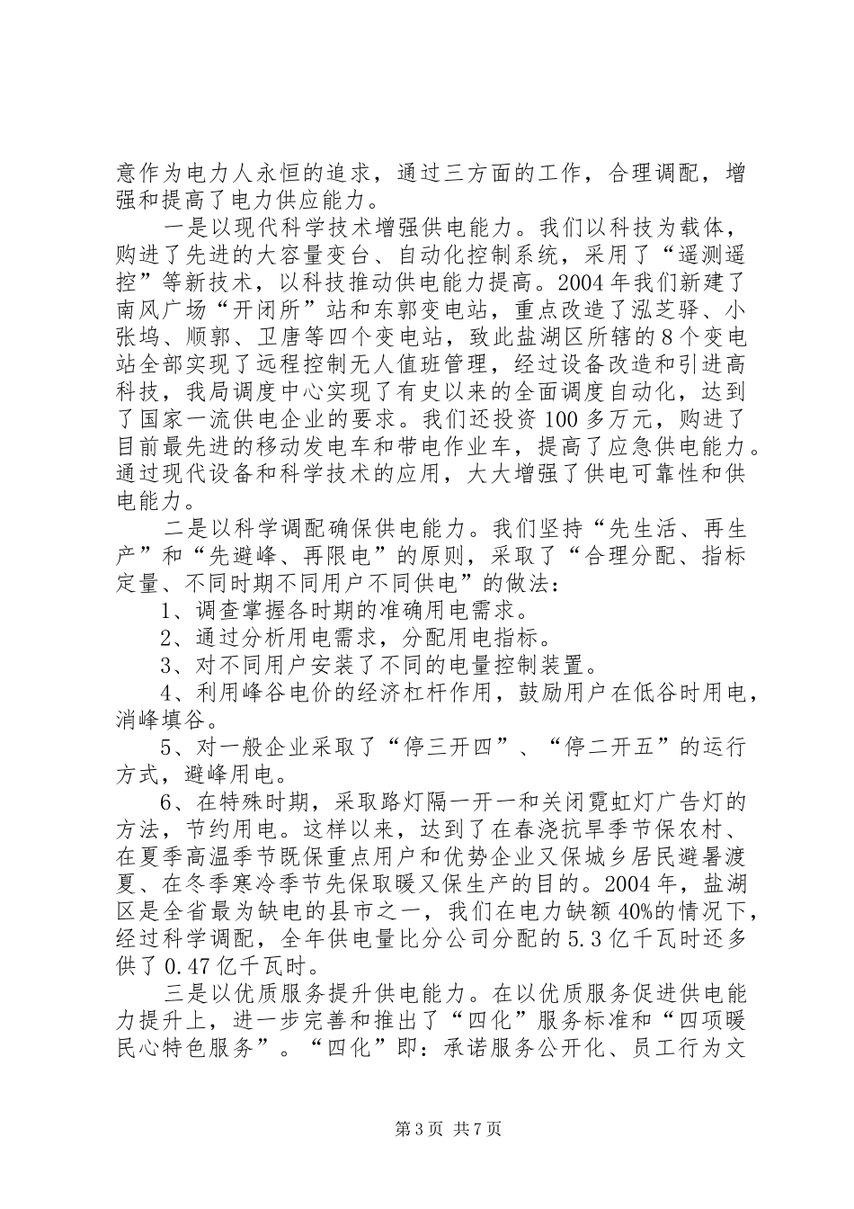 供电支公司关于电网建设及电力供应情况向地方人大的报告_第3页