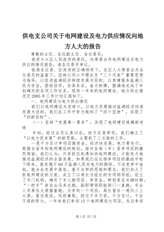 供电支公司关于电网建设及电力供应情况向地方人大的报告