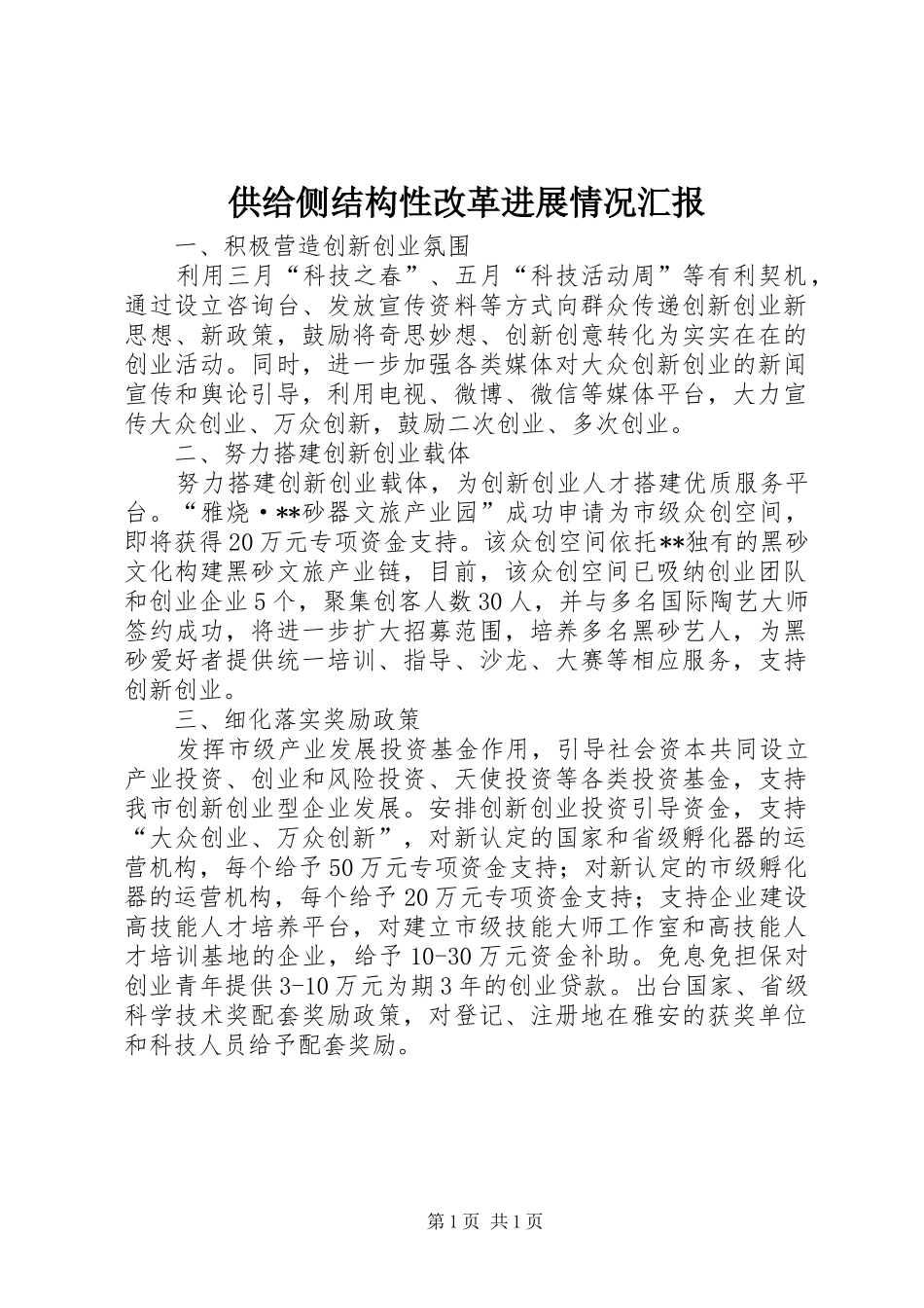 供给侧结构性改革进展情况汇报_第1页