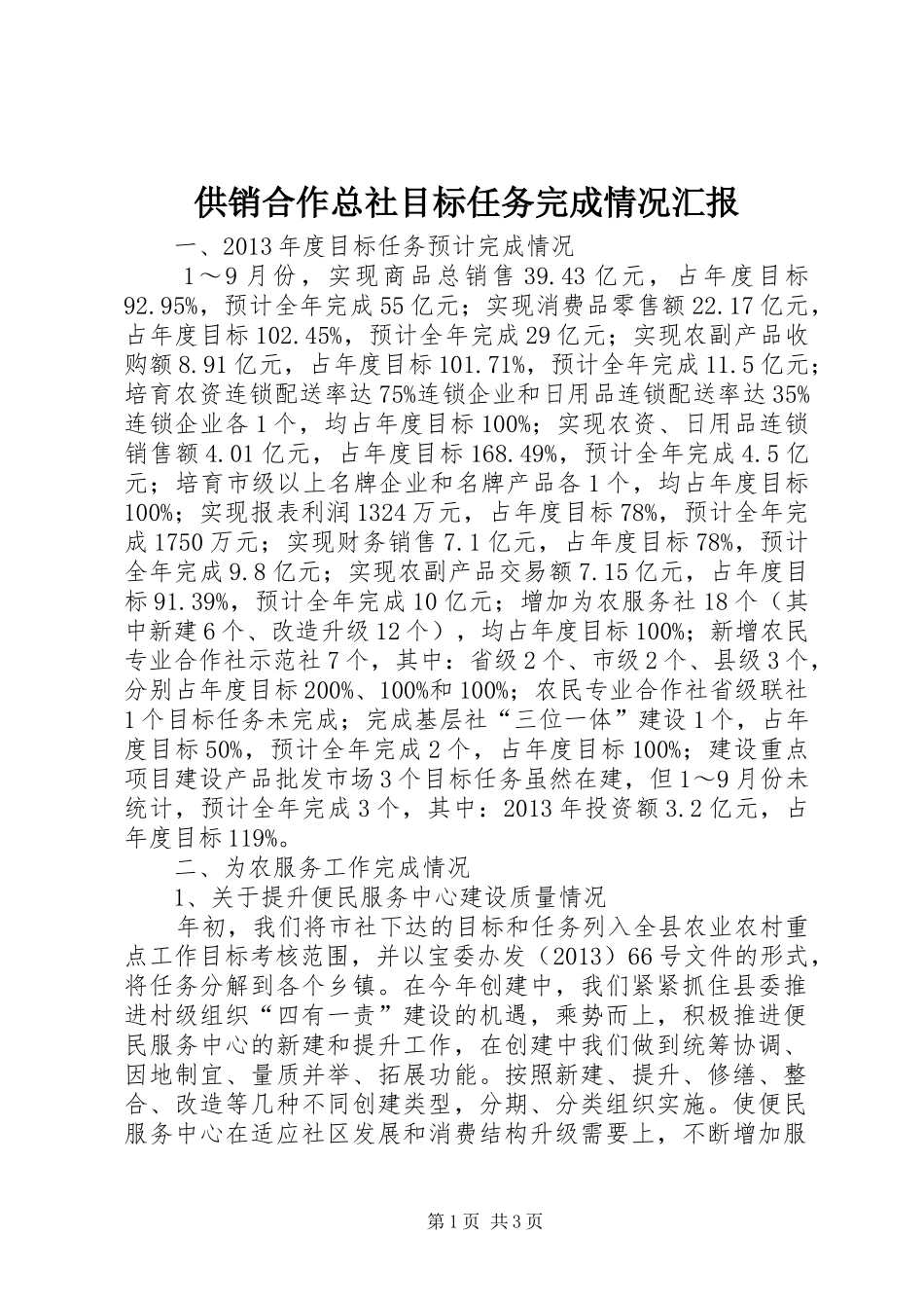 供销合作总社目标任务完成情况汇报_第1页