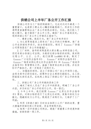 供销公司上半年厂务公开工作汇报