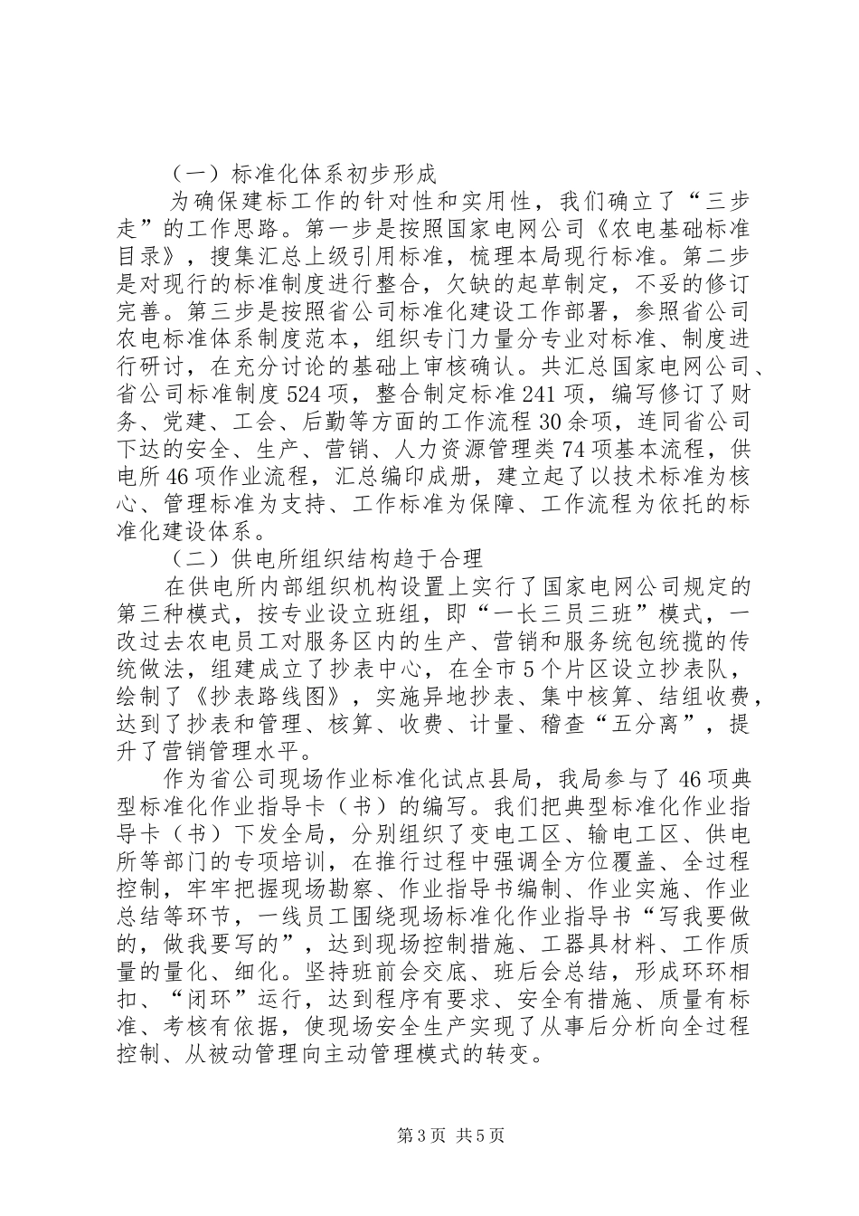 供电：市电力局典型经验汇报材料_第3页