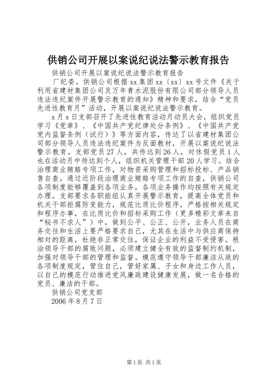 供销公司开展以案说纪说法警示教育报告_第1页
