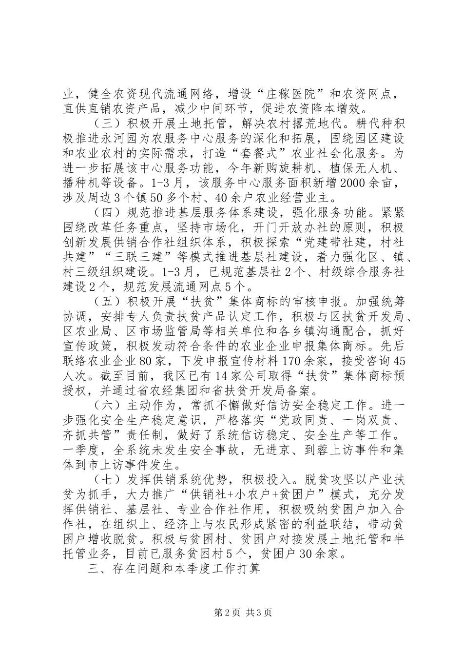 供销社一季度工作情况汇报_第2页