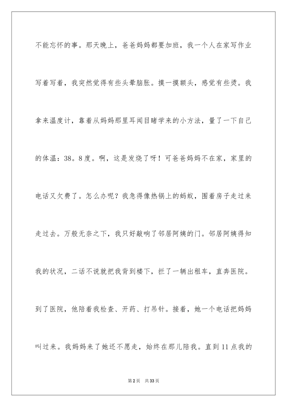 2024一件感人的事作文_4_第2页