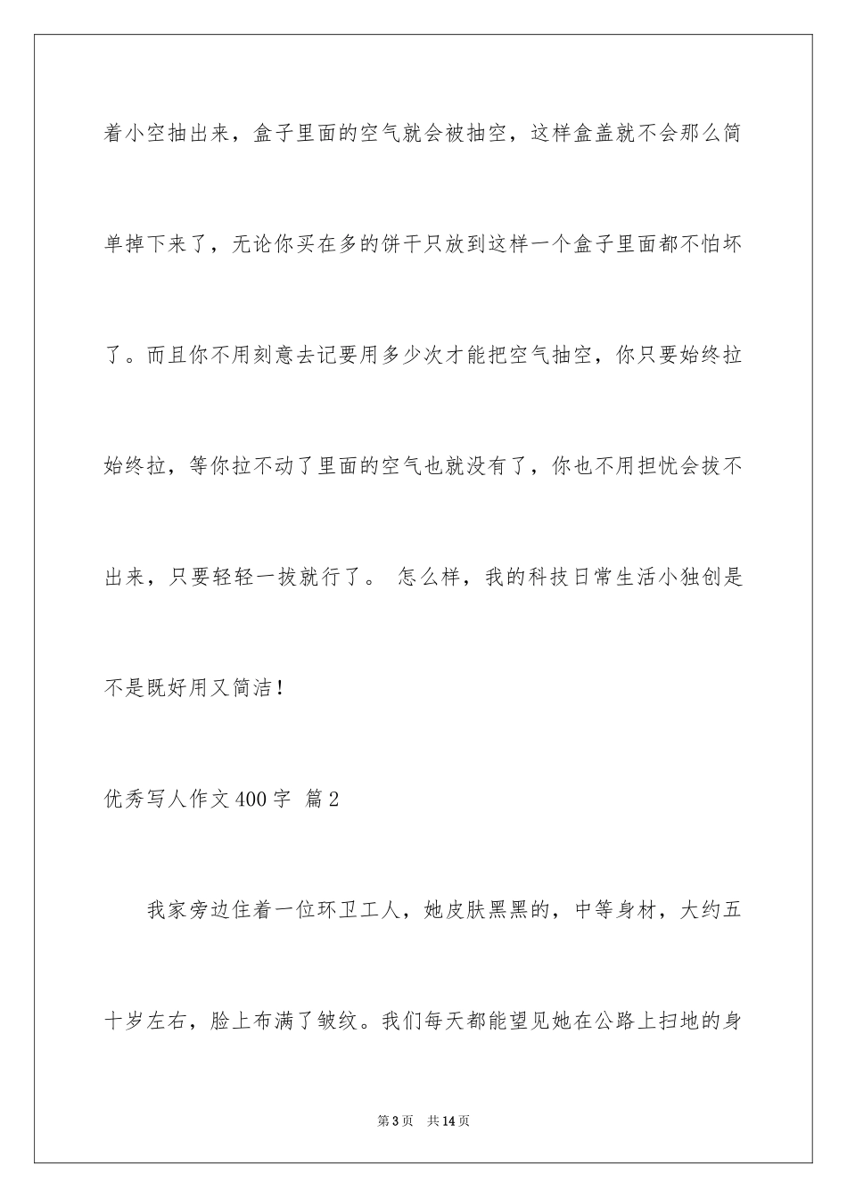 2024优秀写人作文400字_第3页