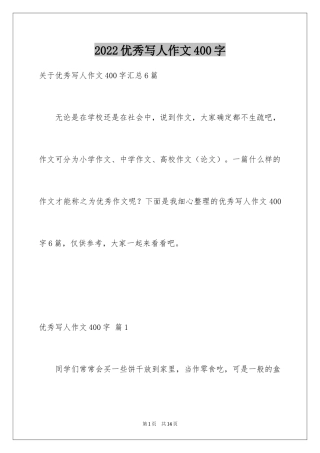 2024优秀写人作文400字