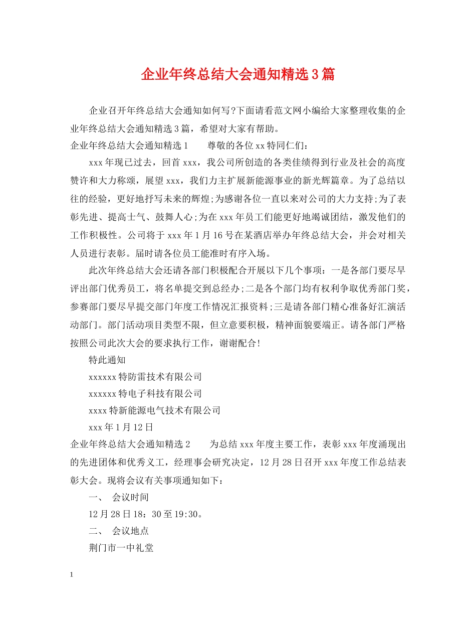 企业年终总结大会通知精选3篇 _第1页