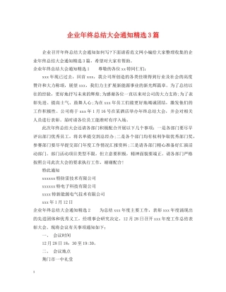 企业年终总结大会通知精选3篇 