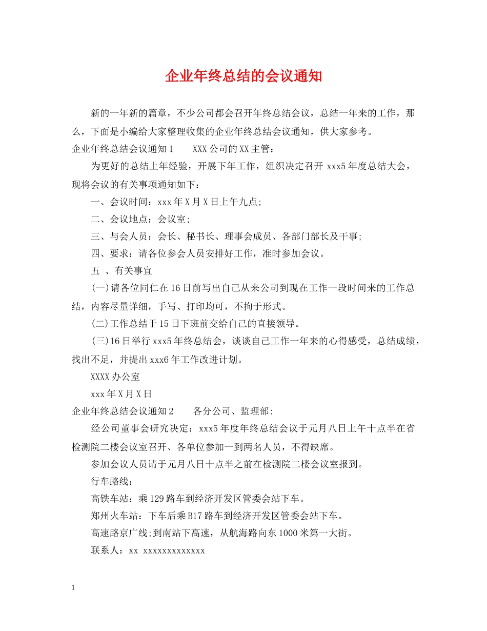 企业年终总结的会议通知 _第1页