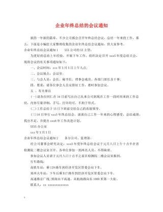 企业年终总结的会议通知 