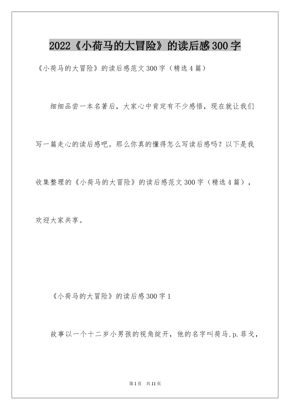 2024《小荷马的大冒险》的读后感300字_第1页
