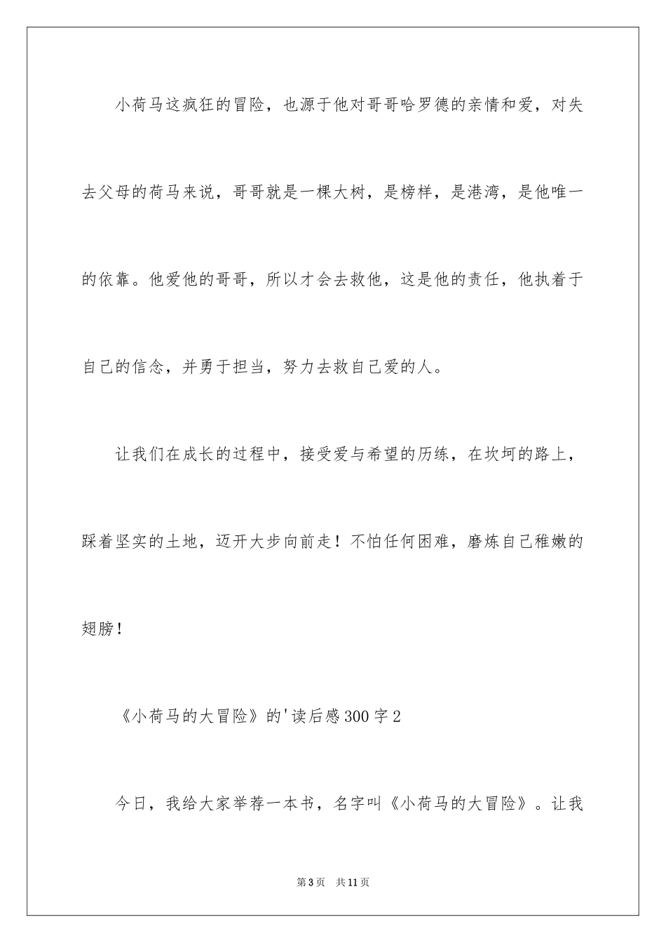 2024《小荷马的大冒险》的读后感300字_第3页