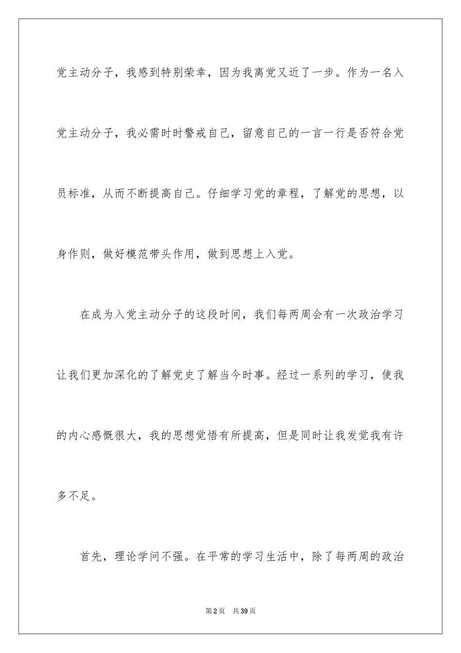 2024优秀个人入党积极分子思想汇报_第2页