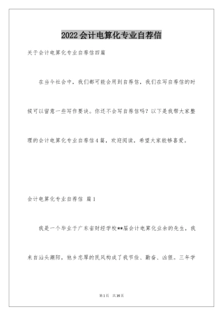 2024会计电算化专业自荐信_8