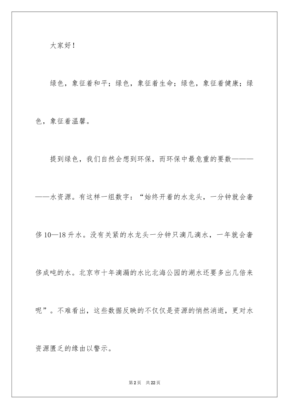 2024保护大自然演讲稿_第2页