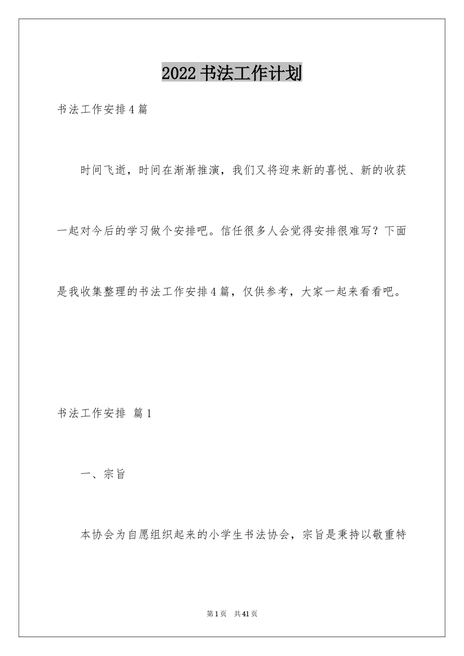 2024书法工作计划_1_第1页