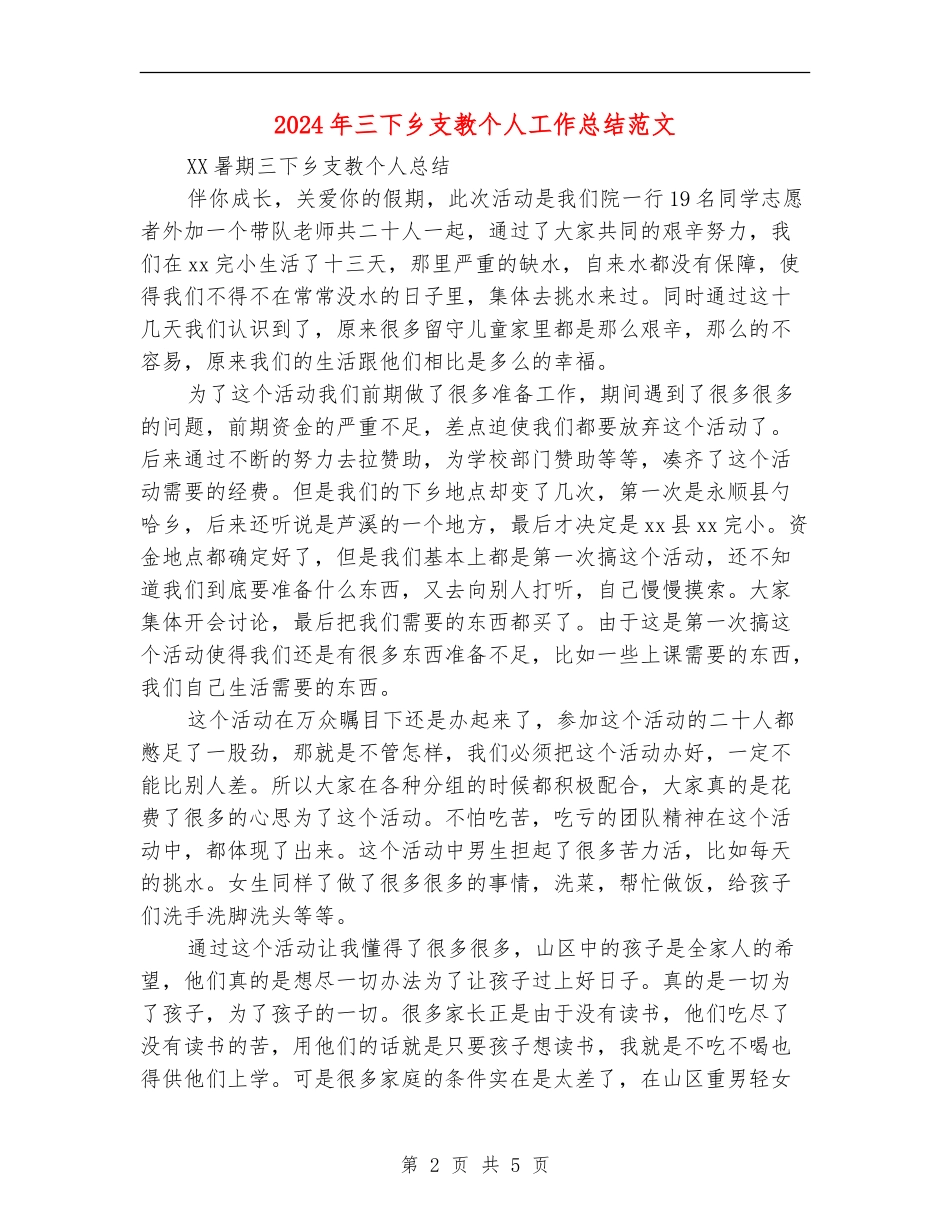 2024年三下乡支教个人工作总结范文_第2页