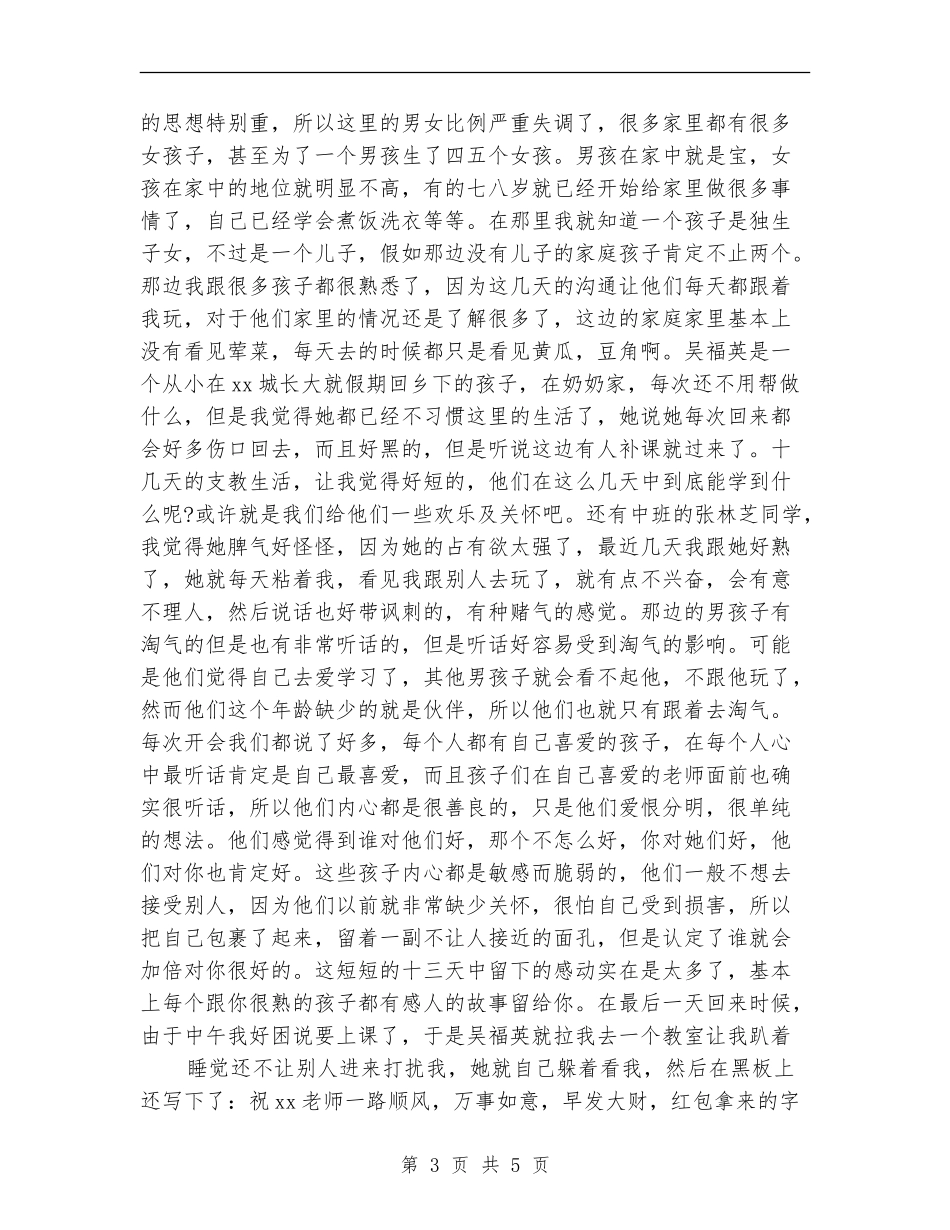 2024年三下乡支教个人工作总结范文_第3页