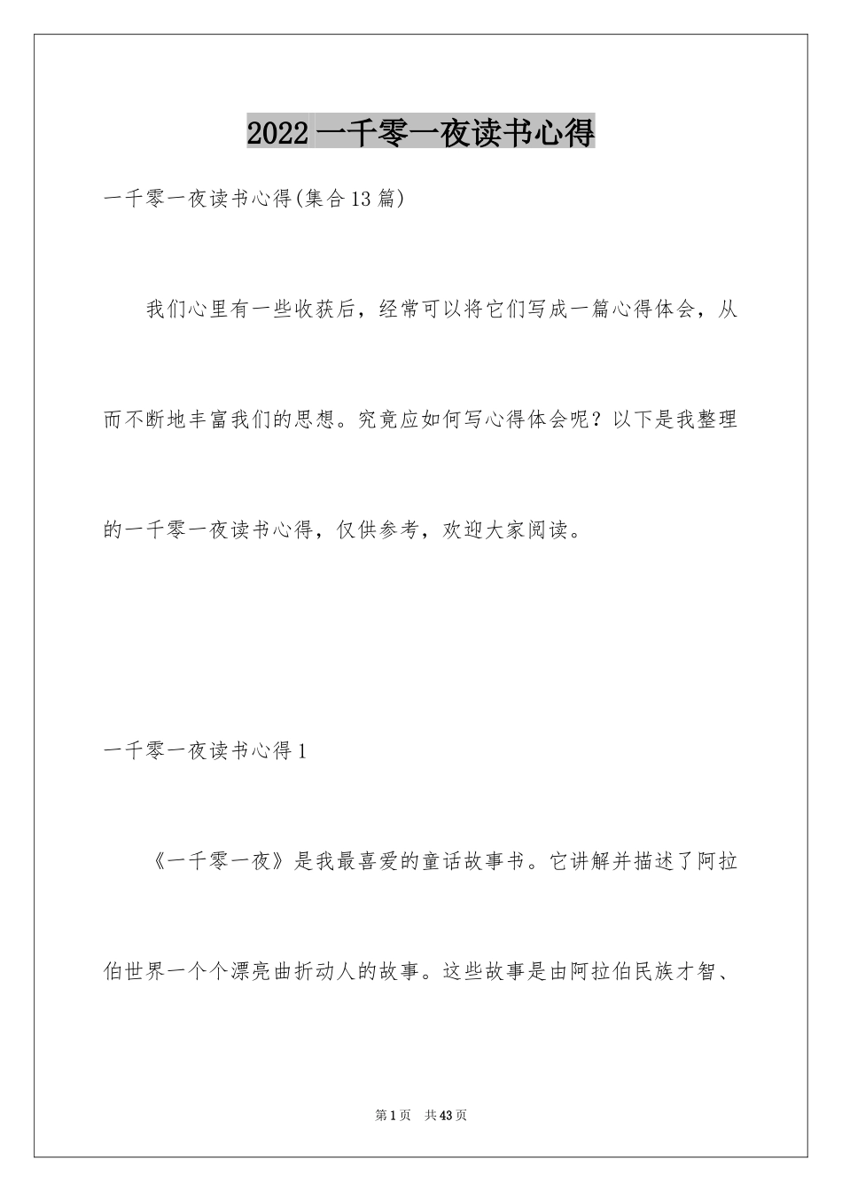 2024一千零一夜读书心得_第1页